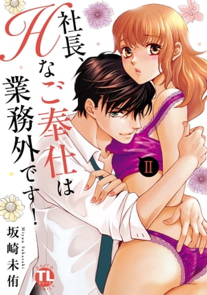 社長、Hなご奉仕は業務外です！【単行本版】II 社長、Hなご奉仕は業務外です！【単行本版】II【電子書籍】[ 坂崎未侑 ]