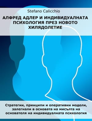 Алфред Адлер и индивидуалната психология през новото хилядолетие Стратегии, принципи и оперативни модели, залегнали в основата 【電子書籍】