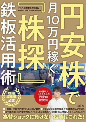 円安株で月10万円稼ぐ! 「株探」鉄板活用術