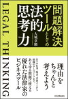 問題解決ツールとしての法的思考力【電子書籍】[ 大城章顕 ]