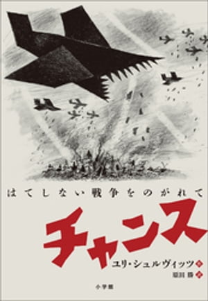 チャンス ~はてしない戦争をのがれて~
