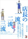 店長の一流、二流、三流【電子書籍】[ 岡本文宏 ]