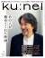 Ku:nel (クウネル) 2024年 1月号 [あの人が薦めてくれた映画]