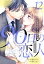 90日の恋人〜同居契約から始まる愛され生活〜【分冊版】12話