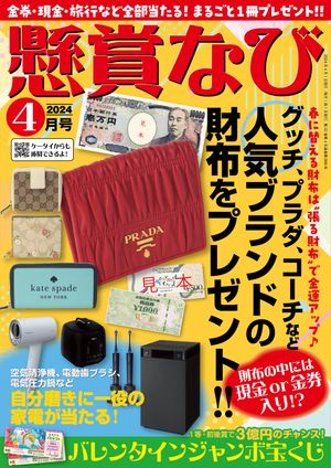 懸賞なび 2024年4月号【電子書籍】[ 懸賞なび編集部 ]