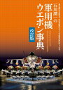 石川潤一の軍用機ウエポン事典 改訂版【電子書籍】 石川潤一