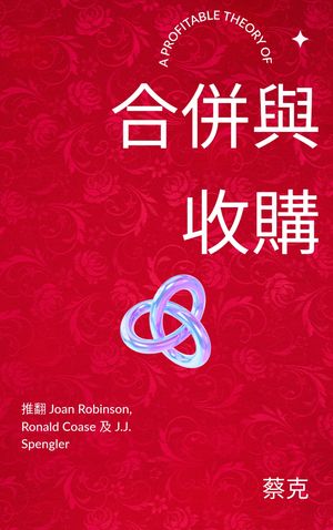 合併與收購：推翻 Joan Robinson, Ronald Coase 及 J.J. Spengler