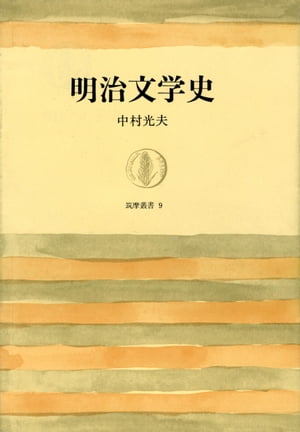 明治文学史