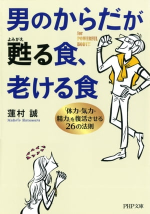 男のからだが甦る食、老ける食