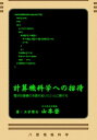 ＜p＞本書はコンピュータの専門家をめざす人たちに捧げる電子計算機の入門書です。ただし総花的で通り一遍の解説は避けるよう心がけました。本書が扱う対象のほとんどは電子計算機についてですが、表にあって見えるものだけでなく、裏や内側にあって見えない事がらの説明をしています。＜/p＞ ＜p＞なお本書は、電子計算機の本質的な事がらを把握して実務に役立てたい気鋭のビジネスマンや公務員の方々にも役立つはずです。専門用語を気にせずに読み進めて本質を掴んで欲しいと思います。＜/p＞画面が切り替わりますので、しばらくお待ち下さい。 ※ご購入は、楽天kobo商品ページからお願いします。※切り替わらない場合は、こちら をクリックして下さい。 ※このページからは注文できません。