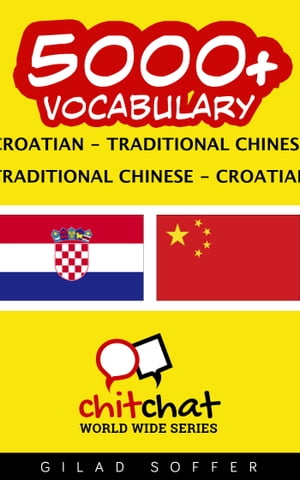 5000+ Vocabulary Croatian - Traditional_Chinese【電子書籍】[ Gilad Soffer ]