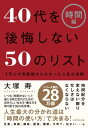 40代を後悔しない50のリスト【時間編】【電子書籍】[ 大塚寿 ]