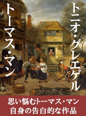 トニオ・グレエゲル【電子書籍】[ 