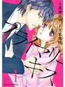 プライマリーキス 1巻【電子書籍】 真神れい