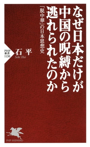 なぜ日本だけが中国の呪縛から逃れられたのか