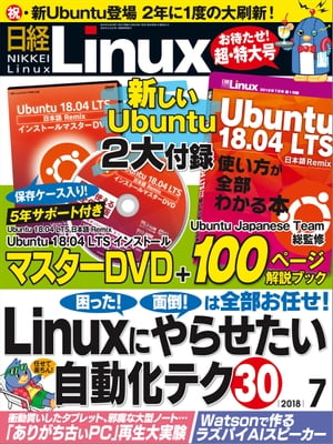 日経Linux（リナックス） 2018年7月号 [雑誌]【電子書籍】