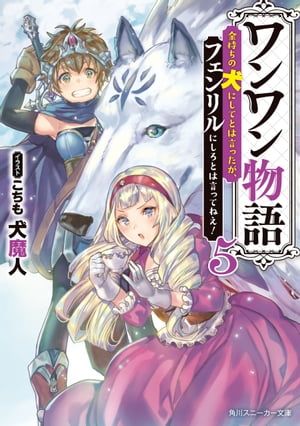 ワンワン物語５　〜金持ちの犬にしてとは言ったが、フェンリルにしろとは言ってねえ！〜【電子特別版】