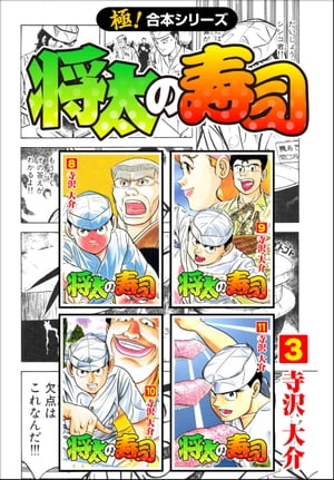 【極！合本シリーズ】 将太の寿司3巻【電子書籍】[ 寺沢大介 ]