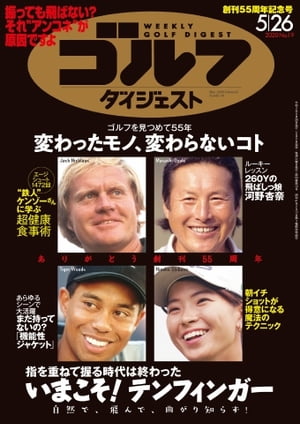 週刊ゴルフダイジェスト 2020年5月26日号【電子書籍】