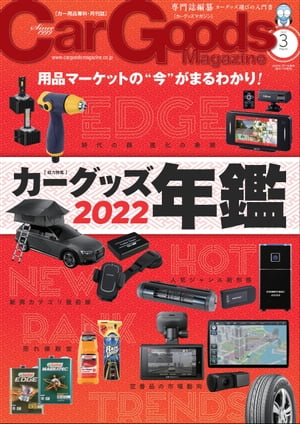 Car Goods Magazine 2022年3月号【電子書籍】[ 三栄 ]