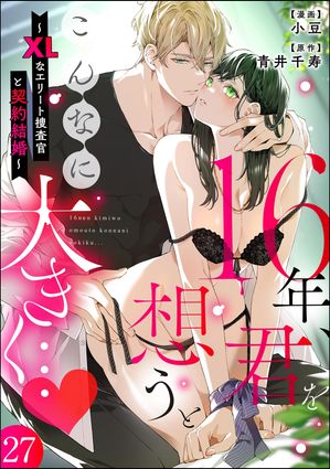 16年、君を想うとこんなに大きく… 〜XLなエリート捜査官と契約結婚〜（分冊版） 【第27話】