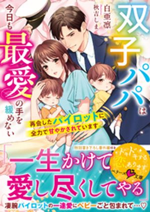 双子パパは今日も最愛の手を緩めない～再会したパイロットに全力で甘やかされています～【電子書籍】[ 白亜凛 ]