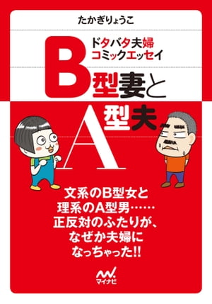 B型妻とA型夫　ドタバタ夫婦コミックエッセイ【電子書籍】[ たかぎりょうこ ]