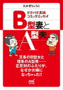 B型妻とA型夫　ドタバタ夫婦コミックエッセイ【電子書籍】[ たかぎりょうこ ]