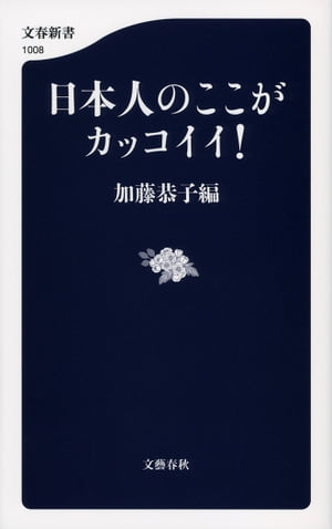 日本人のここがカッコイイ！