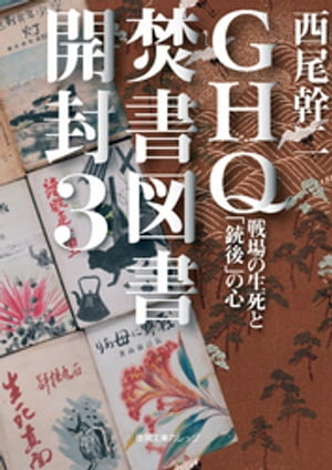 GHQ焚書図書開封３ 戦場の生死と「銃後」の心