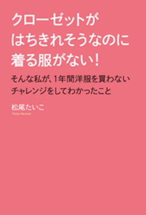 クローゼットがはちきれそうなのに着る服がない！ そんな私が、1年間洋服を買わないチャレンジをしてわかったこと