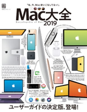 １００％ムックシリーズ　Mac大全2019