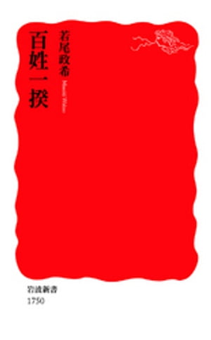 百姓一揆【電子書籍】[ 若尾政希 ]