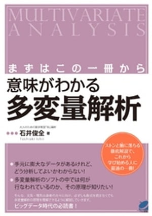 まずはこの一冊から 意味がわかる多変量解析