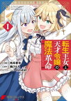 転生王女と天才令嬢の魔法革命 1【電子書籍】[ 南高　春告 ]