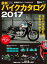 最新バイクカタログ2017