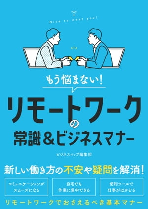 もう悩まない！リモートワークの常識＆ビジネスマナー