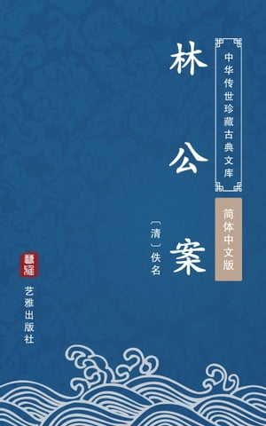 林公案（简体中文版）