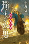 稲むらの火の男　浜口儀兵衛【電子書籍】[ 中島望 ]