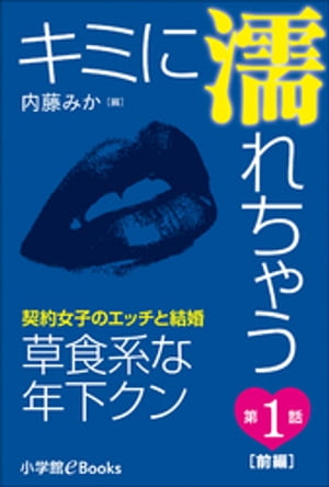 ＜p＞年内で会社を解雇されることになった派遣社員の里奈。同じ派遣だったカレ幹也はなぜか正社員に昇格。そんなすれ違いから「ごめん、いったん距離を置こうか」と宣告された。仕事も恋もどん底なある時、困っている人には全力で慰める性分を兼ね備える草食男子こと、会社の後輩・戸山クンと怪しい関係に…。そんな戸山クンに「お願い、いっぱい慰めて」と体をゆだねちゃって……!?仕事がツラい！　恋がうまくいかない！　エッチがしたい！　すべての女の子に捧げる等身大の女心を描くセクシー小説！　崖っぷち派遣・里奈が向かう先とは…!?＜/p＞画面が切り替わりますので、しばらくお待ち下さい。 ※ご購入は、楽天kobo商品ページからお願いします。※切り替わらない場合は、こちら をクリックして下さい。 ※このページからは注文できません。