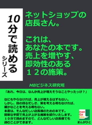 ネットショップの店長さん。これは、あなたの本です。売上を増やす、即効性のある１２の施策。10分で読めるシリーズ