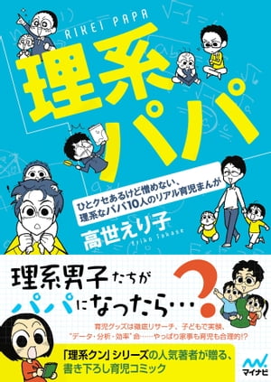 理系パパ【電子書籍】[ 高世 えり子 ]