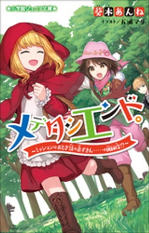 小学館ジュニア文庫　メデタシエンド。〜ミッションはおとぎ話の赤ずきん……の猟師役！？〜