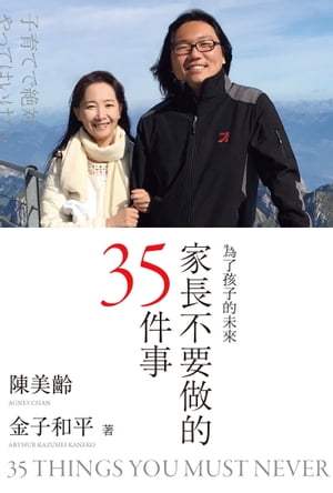 家長不要做的35件事