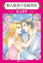 個人秘書の花嫁契約 ボスの心身を満たしてこそ秘書の鑑【電子書籍】[ 井上 洋子 ]