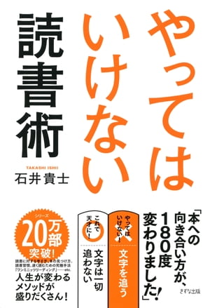 やってはいけない読書術（きずな出版）【電子書籍】 石井貴士