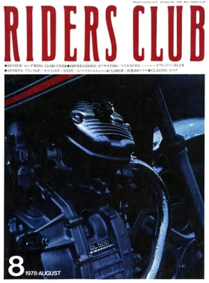 RIDERS CLUB No.3 1978年8月号