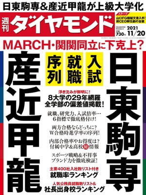 週刊ダイヤモンド 21年11月20日号