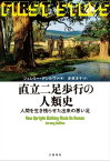 直立二足歩行の人類史　人間を生き残らせた出来の悪い足【電子書籍】[ ジェレミー・デシルヴァ ]