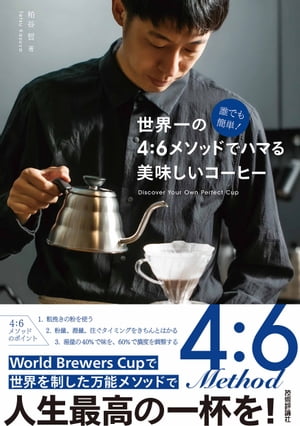 誰でも簡単！ 世界一の4：6メソッドでハマる 美味しいコーヒー【電子書籍】[ 粕谷哲 ]